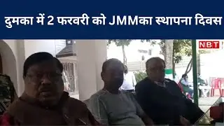 44th Foundation Day of JMM: दुमका में 2 फरवरी को जेएमएम का स्थापना दिवस
