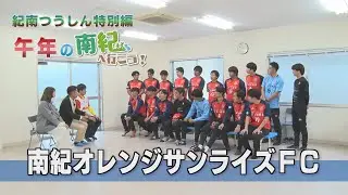 紀南つうしん特別編 午年の南紀へ行こう①「南紀オレンジサンライズFC」