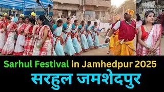 Sarhul Festival in Jamhedpur 2025 | Jamshedpur Sarhul Puja 2025 | सरहुल जमशेदपुर