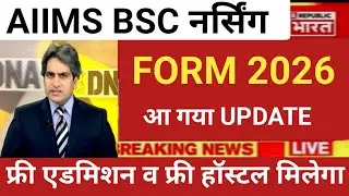 AIIMS BSC NURSING ADMISSION FORM 2026 UPDATE RELEASE 
