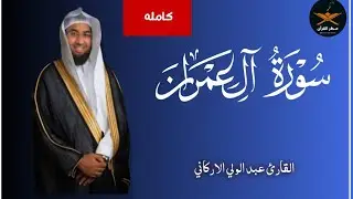 سوره آل عمران كامله لفضيله الشيخ عبد الولي الاركاني 
