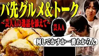 【ちろるのバ先メシ】絶品お好み焼きと芸人Aのアルバイト伝説