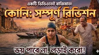 কোনি (Koni) - পুরো গল্প ৫ মিনিটে শেষ! 🏊‍♀️ Madhyamik 2026 Bengali Suggestion | ১০০% কমন গ্যারান্টি