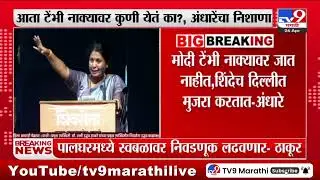 Sushma andhare on Modi | मोदी टेंभी नाक्यावर जात नाहीत,  शिंदेच दिल्लीत मुजरा करतात - अंधारे