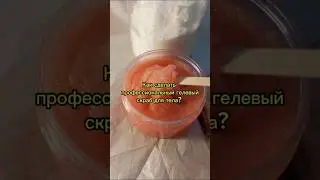 Как сделать профессиональный гелевый скраб для тела? #рецепты #скрабдлятела