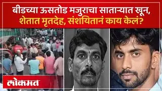 बीडमधला ऊसतोड मजूर, साताऱ्यात शेवट.. थरकाप उडवणारी घटना काय? Beed Crime News | Satara Crime | SK3
