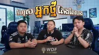 កំហុសធំៗ ដែលធ្វើឲ្យអ្នកថ្មីចូលមកវិស័យ FOREX តែងតែសាង | We Do Forex ( Official )