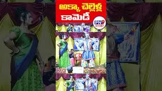 అక్కాచెల్లెళ్ల కామెడీ|Sister comedy|PN9entertainment