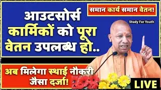 UP Outsource Employee News 2025|यूपी आउटसोर्स कर्मचारियों पर योगी आदित्यनाथ का बड़ा बयान!