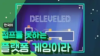 디레벨드 (Deleveled) 한국어 게임 플레이 (Xbox)