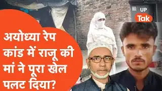 Ayodhya Rape Case में Raju की मां का बड़ा खुलासा, पूरा मामला पलट गया?