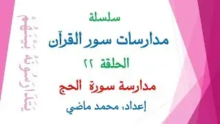 مدارسة سورة الحج (الحلقة 22 من سلسلة مدارسات سور القرآن) إعداد محمد ماضي