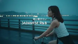 Japanese R&B｜Acoustic Guitar Chill｜夜に聴きたい日本語R&B