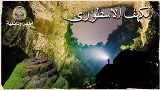 اكتشاف اكبر كهف في العالم.. كهف سون دونغ الأسطوري الذي يضاهي ناطحات السحاب