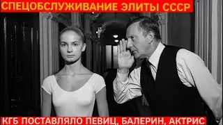 Спецобслуживание: Как КГБ Поставлял Женщин Партийной элите СССР: Балерин, Актрис, Певиц и Прочих