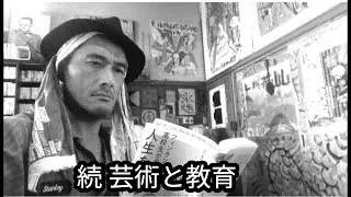 続 芸術と教育