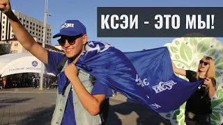 КСЭИ - это мы! | Юганда