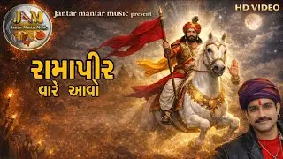 રામાપીર ના વિવાહ વિડિઓ ભજન કુમાર સોલંકી || Ramapir Na Vivah HD Video Kumar Solanki 