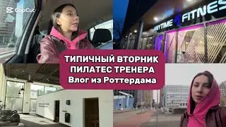 Западный Роттердам. Lee towers. Поселок Мрія. Влардинген. Пилатес в Барендрехте.