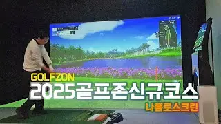신규코스골프존, 나홀로스크린  #오로라 골프&리조트  #골프존인기맵