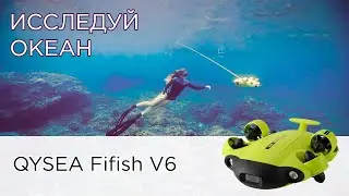Представляем QYSEA Fifish V6