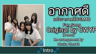 [Demo]อากาศดี (แก๊งอากาศดี CGM48 FanSong) - CWYP | Re arrangement by Chuka Cher48