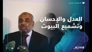 العدل والإحسان: تشميع بيوتنا ضريبة ندفعها بسبب حجم الجماعة