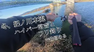 冬の紀ノ川でこの釣りをすると......