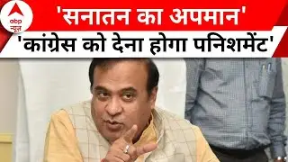 Sanatan Row : असम के सीएम Himanta Biswa Sarma से सनातन के मुद्दे पर Congress को फिर घेरा