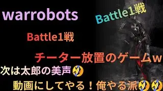 Battle1戦！普通にあげるのあきたなぁw次は太郎の美声の動画にしてやる🤣🤣