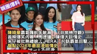 陳曉華霸氣護航朱敏瀚！《非常檢控觀》首映爆笑內幕：馬德鐘、陳煒大談情史│朱仔被批無禮貌？ Hera一句話霸氣回擊，盤點2026年最甜港姐情史！