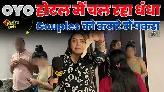 Dwarka Sector 7 में चल रहा OYO होटल के नाम जिस्म फिरोशी का धंधा ~ Couples को कमरे में पकड़ा