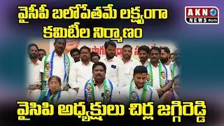  వైసీపీ బలోపేతమే లక్ష్యంగా కమిటీల నిర్మాణం:వైసీపీ సంస్థాగత సమావేశంలోజగ్గిరెడ్డి #aknnewstelugu 