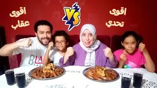 تحدي اكل اكبر كميه من الممبار والفراخ 😋🍗 فريق الملوك ضد فريق الفراشات 👑🦋 الفائز فلوس $ واقوى عقاب 🤭