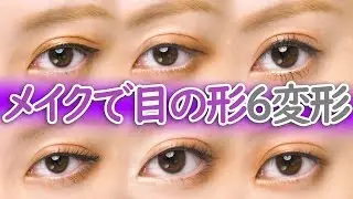 メイクで目の形6変形変えてみよう！