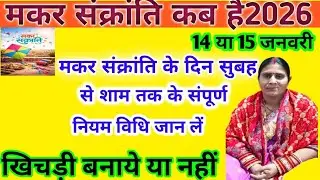 मकर संक्रांति कब है 2026 सुबह से शाम तक के सभी नियम जान लें/