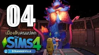 🌵🌻 The Sims 4 Strangerville | EP.4 | ลองใส่เดียวกับต้นไม้เจ้าแม่พฤกษา!!