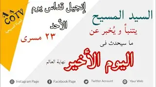 المسيح يتحدث عن نهاية العالم | إنجيل قداس اليوم الأحد الموافق ٢٣ مسرى