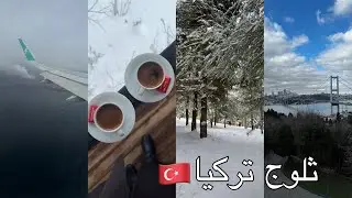 فلوق رحلتي الى اسطنبول 🇹🇷 | ثلوج صبنجة 🧊🌨️