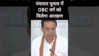 पंचायत चुनाव में मिलेगा OBC आरक्षण- भजनलाल सरकार #news #jaipur #rajasthan #trending #shorts #bjp