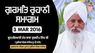 ਗੁਰਮਤਿ ਸਮਾਗਮ | 3 MAR 2016 | BRAHMGYANI SANT BABA GURDEEP SINGH JI (KHUBIA NANGAL SAHIB UP WALE)