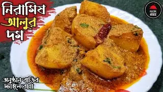 নিরামিষ আলুর দম | Niramish Dum Aloo Recipe Without Onion & Garlic | Kashmiri Alur Dum in Bengali
