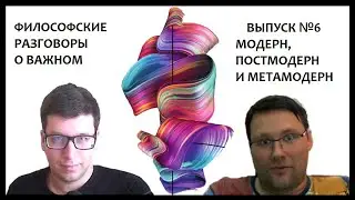 Краткая история континентальной философии: модерн, постмодерн и метамодерн. Критическая теория