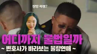 쌍방폭행? 합의금? 변호사가 바라본 불량연애 a.k.a. '불법연애'