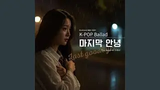 마지막 안녕