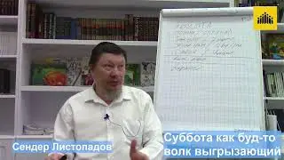 Суббота как буд-то волк выгрызающий. Сендер Листопадов.