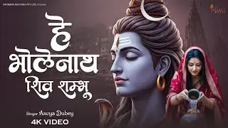 He Bholenath Shiv Shambhu | हे भोलेनाथ शिव शंभु | Mahadev Bhajan | Devotional Shiv Song 2026