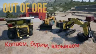Out Of Ore. Копаем, бурим, взрываем