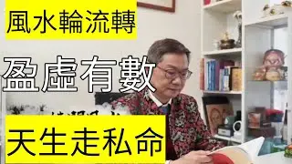 《風水輪流轉》月圓則缺 缺盡又圓 周而復始 恆轉如流