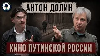 Anton Dolin: How Russian Cinema Became a Mirror of Putinism / The Blue Lamp